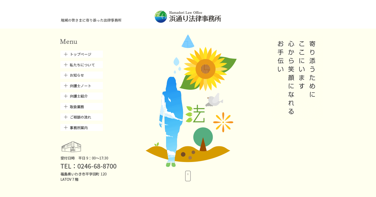 浜通り法律事務所 - 福島県いわき市の弁護士事務所